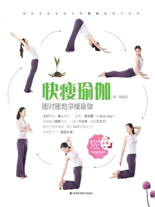 Title details for 快瘦瑜伽 by 李惠君 - Wait list